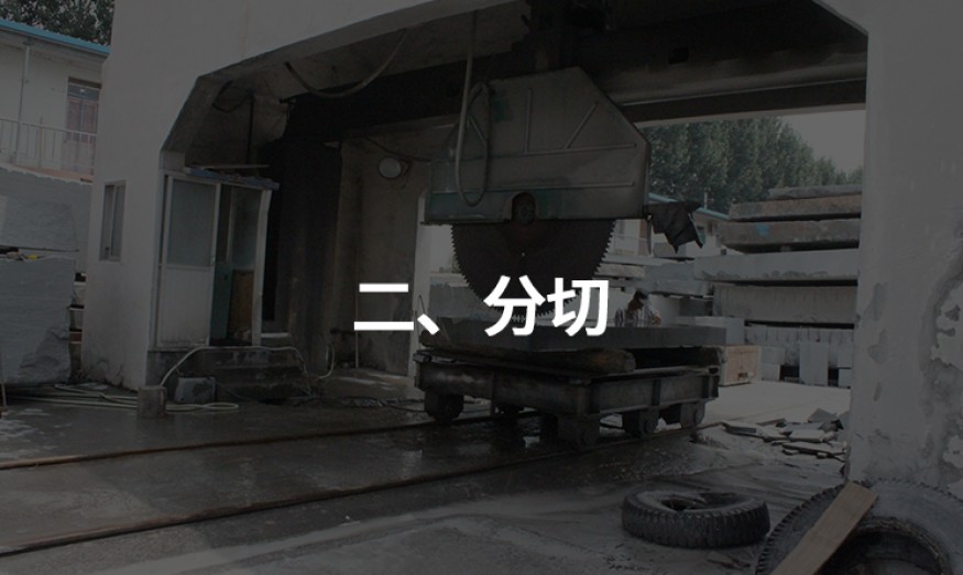 二、分切