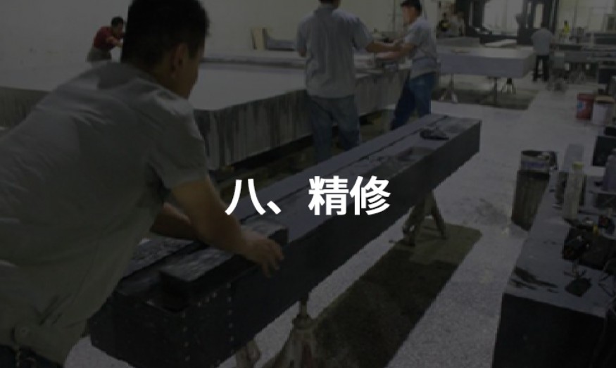 八、精修